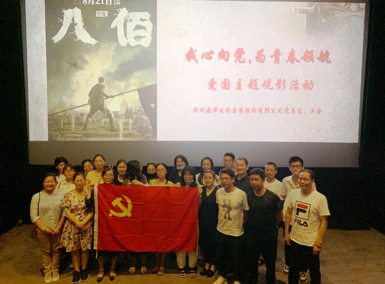 传承抗战精神 弘扬爱国情怀——J9国际站备用文创集团党总支组织观看电影《八佰》