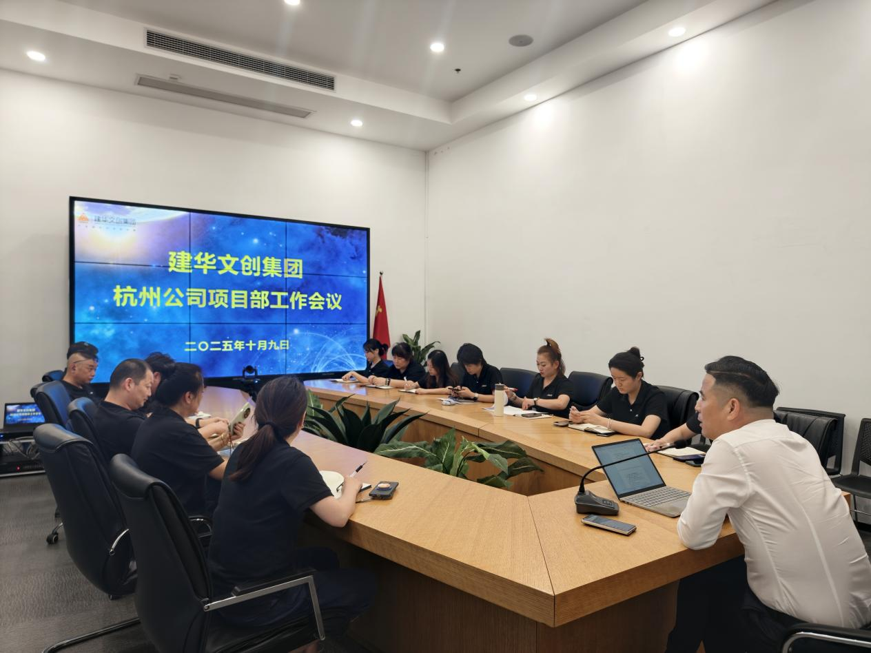 J9国际站备用文创集团召开杭州公司项目部工作会议
