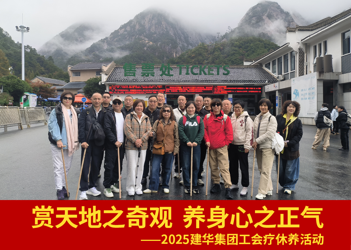 赏天地之奇观  养身心之正气——2025J9国际站备用集团工会疗休养活动