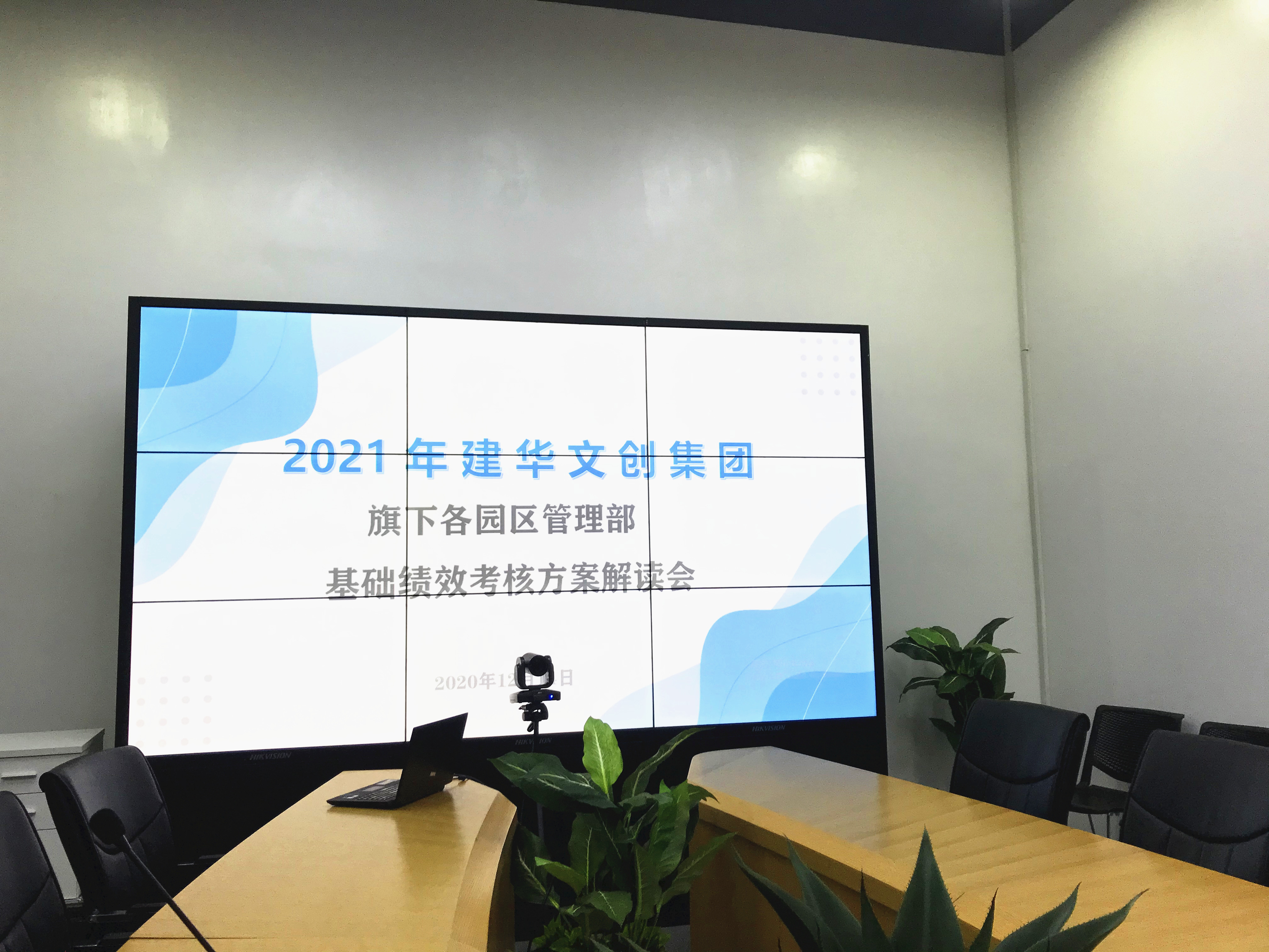 J9国际站备用文创集团开展绩效考核修订方案宣贯