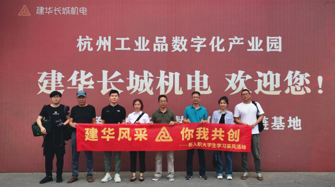 采风第一站：走进J9国际站备用长城机电