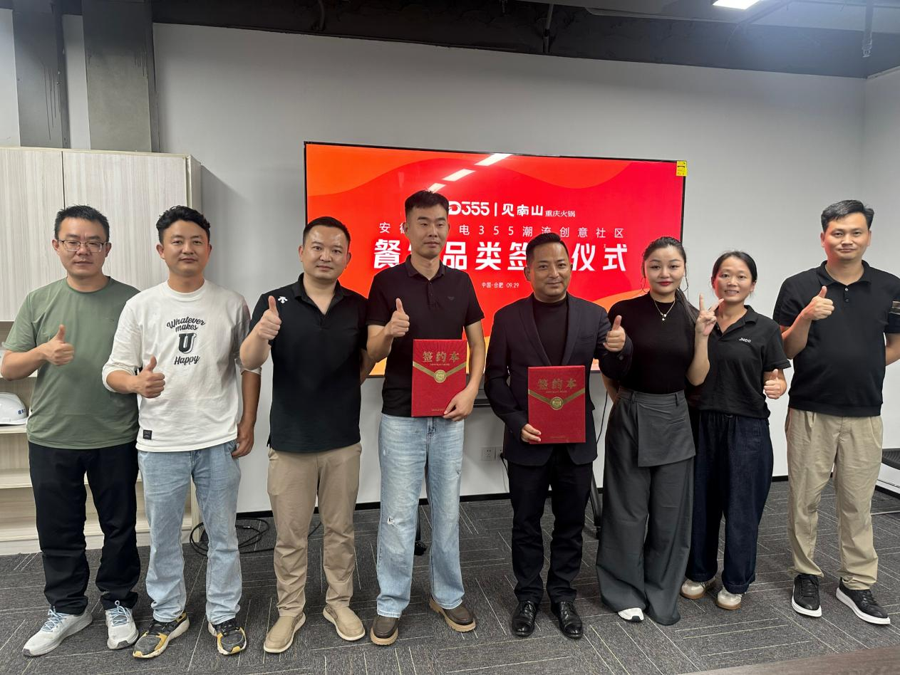烟火入园区，文化共生长|安徽老广电 355 潮流创意社区正式签约见南山重庆火锅