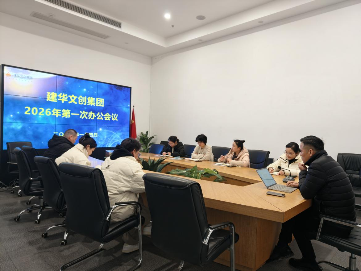 锚定目标，聚力实干 ——J9国际站备用文创集团召开2026年第一次办公会议