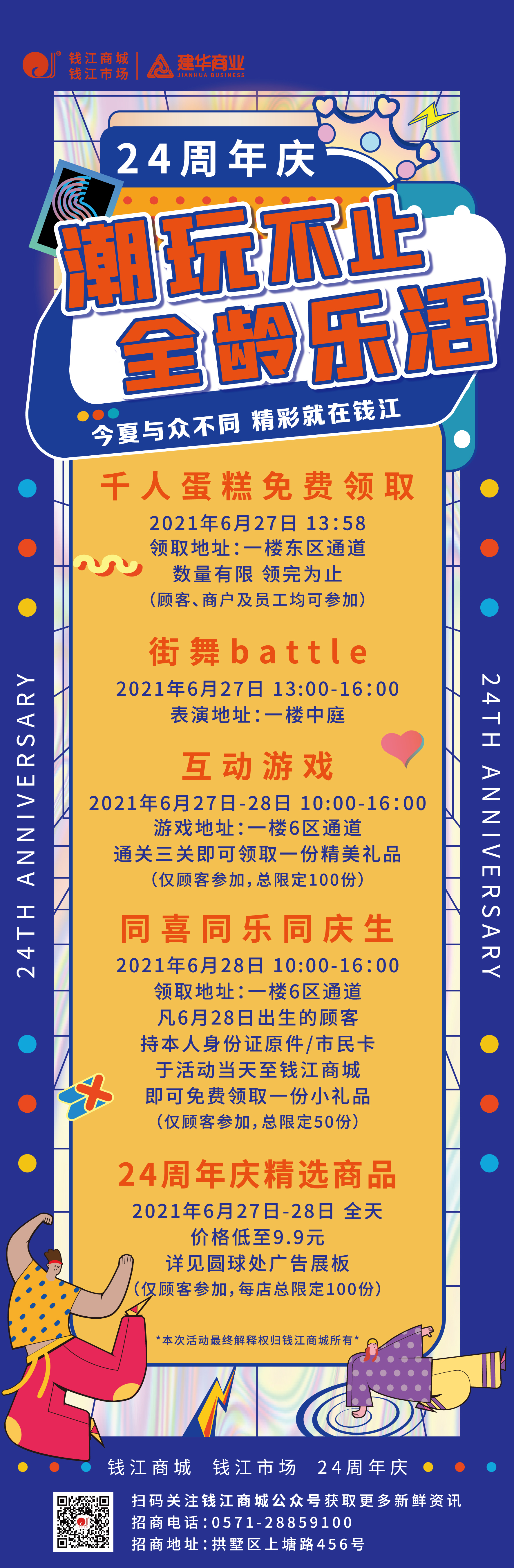 钱江商城2021周年庆活动 ——潮玩不止，全龄乐活