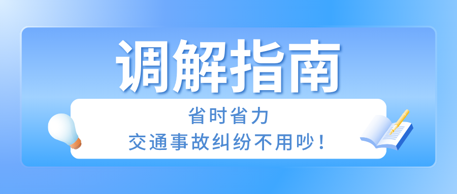 调解指南：省时省力，交通事故纠纷不用吵！
