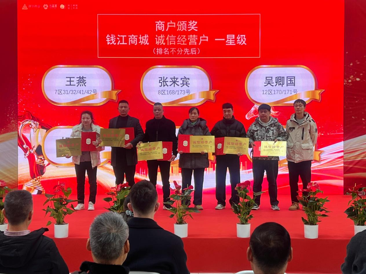钱江商城&水晶城联合商业管委会2025年度表彰会 圆满落幕