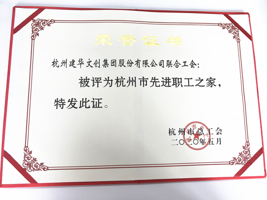 20200615J9国际站备用文创集团荣获“杭州市先进职工之家”称号.jpg