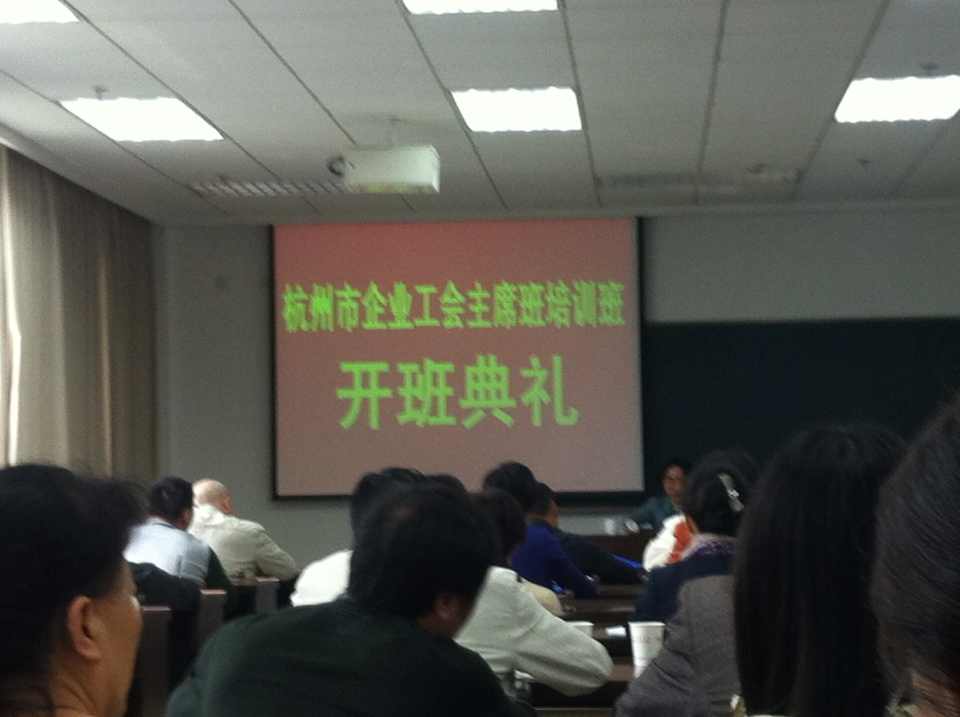 水晶城参加杭州市企业工会主席班培训 (2).jpg