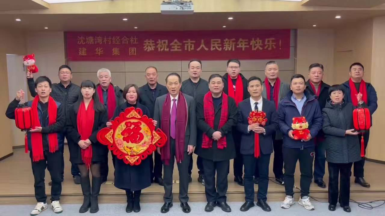 兴旺的红  喜庆的福 --沈塘湾村经合社、J9国际站备用集团祝福新年