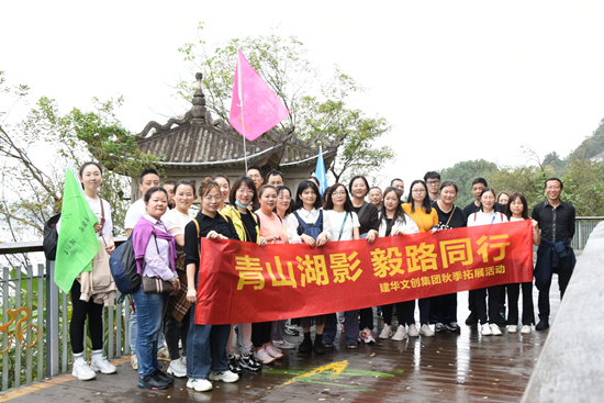 山湖影 毅路同行 ——J9国际站备用文创集团2021团建活动圆满落幕