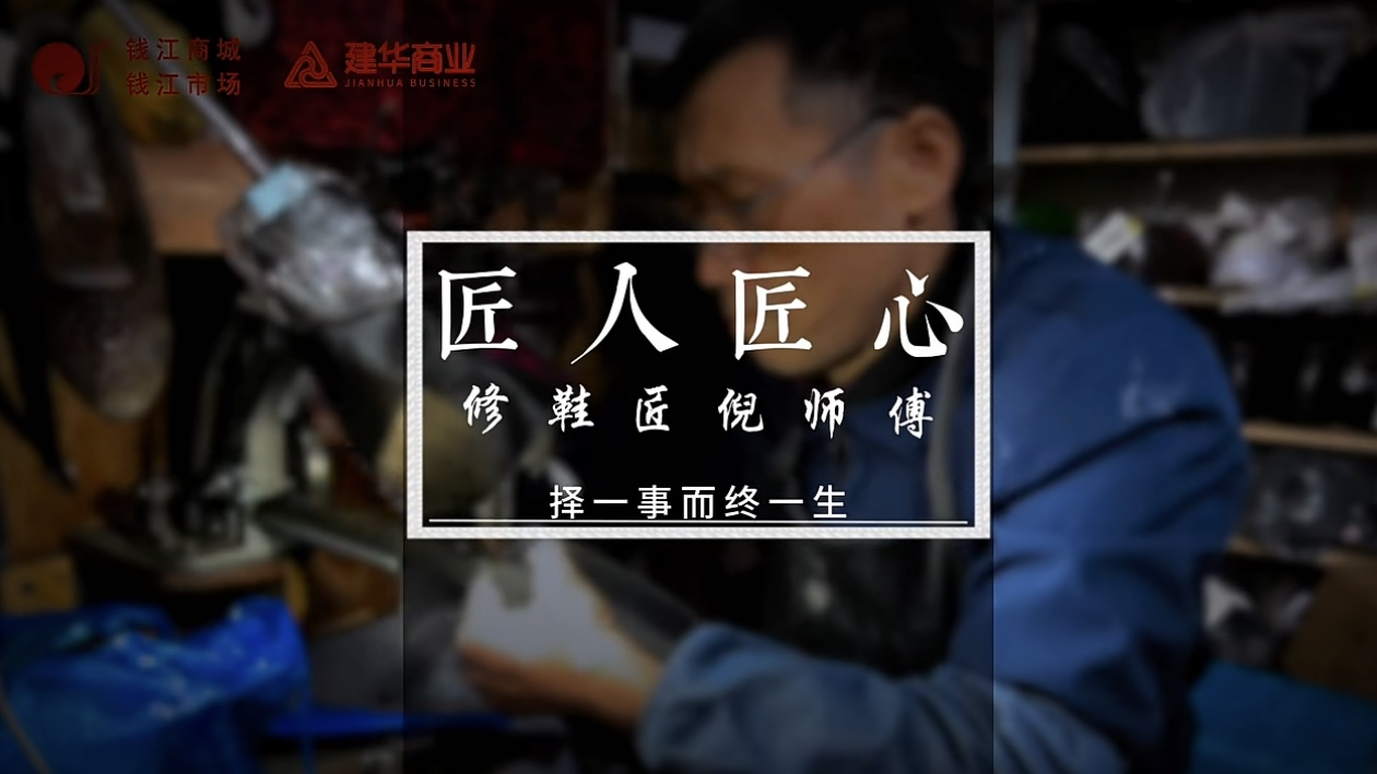 聚焦匠人匠心，定格岁月手艺