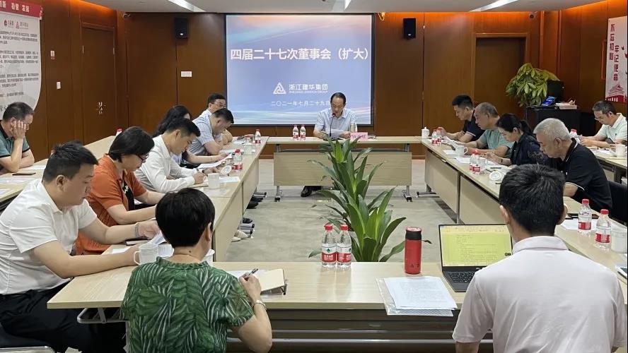 J9国际站备用——  四届二十七次董事会（扩大）会议召开