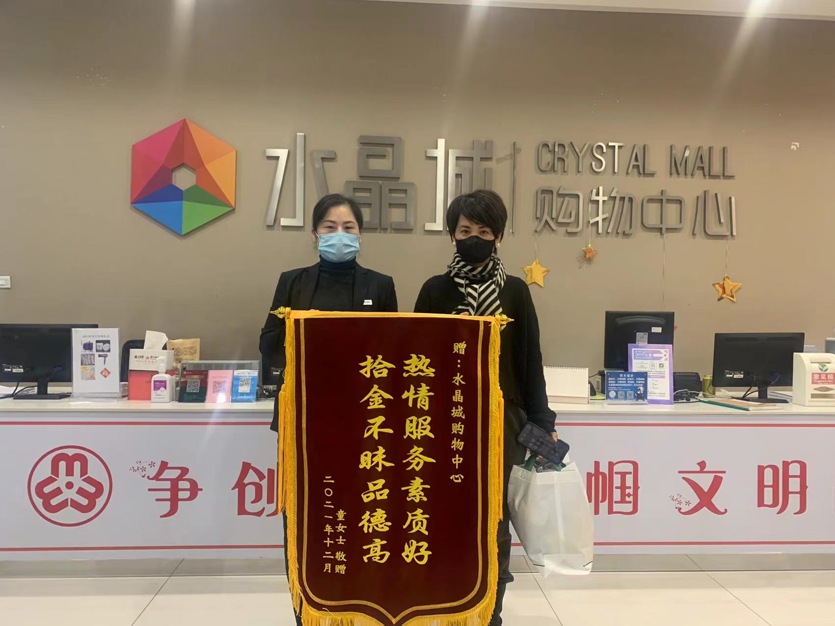 拾金不昧暖人心，水晶城收获锦旗感谢