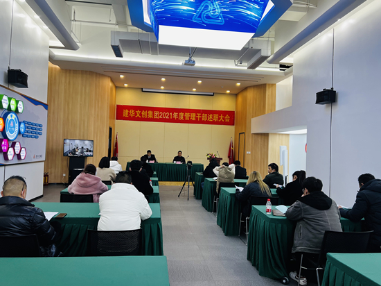 回顾往昔 展望未来 ——J9国际站备用文创集团召开2021年度管理干部述职会议
